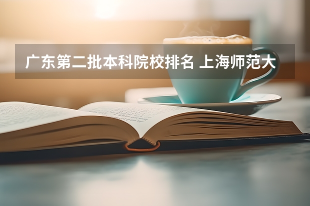 广东第二批本科院校排名 上海师范大学是几本院校