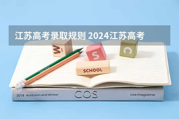 江苏高考录取规则 2024江苏高考报名流程