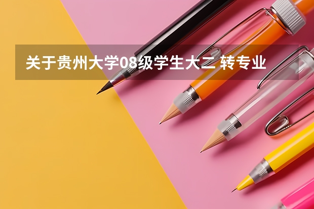 关于贵州大学08级学生大二 转专业 的问题~~~~~~~~~~~谢谢！！！ 关于贵州大学08级学生大二 转专业 的问题~~~~~~~~~~~谢谢！！！