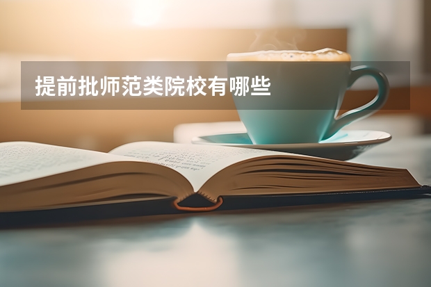 提前批师范类院校有哪些