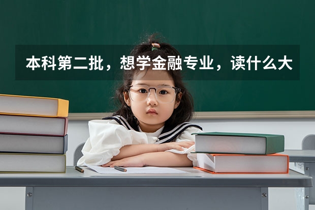 本科第二批，想学金融专业，读什么大学