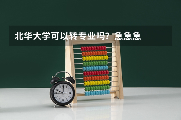 北华大学可以转专业吗？急急急