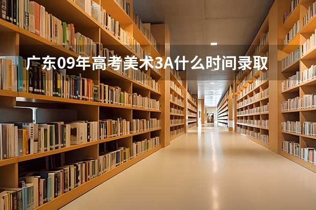 广东09年高考美术3A什么时间录取？