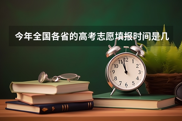 今年全国各省的高考志愿填报时间是几号？ 高考填报志愿j段和k段啥意思