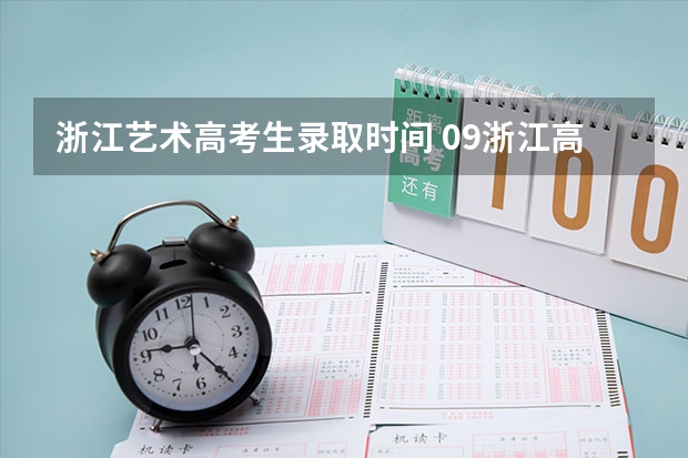 浙江艺术高考生录取时间 09浙江高考提前批录取通知书下达时间