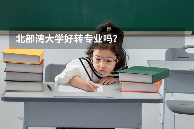 北部湾大学好转专业吗？