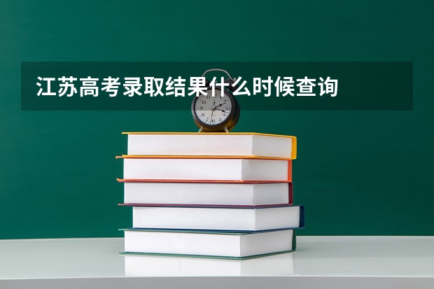 江苏高考录取结果什么时候查询