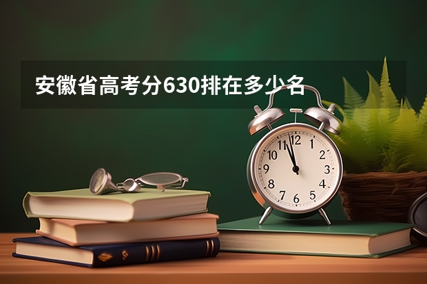 安徽省高考分630排在多少名