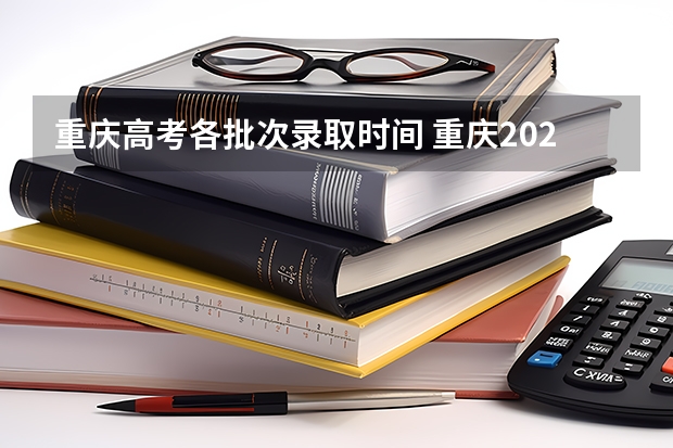 重庆高考各批次录取时间 重庆2024高考专科最低录取控制分数线 专科线出炉