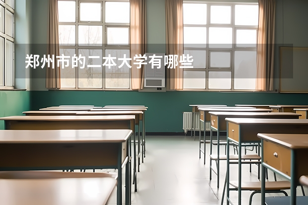 郑州市的二本大学有哪些