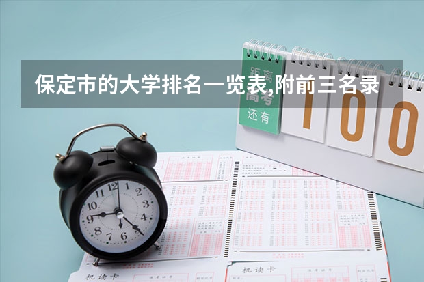 保定市的大学排名一览表,附前三名录取分数线 华北电力大学保定在河北排名