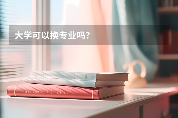 大学可以换专业吗？