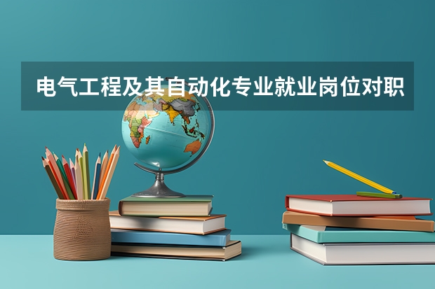 电气工程及其自动化专业就业岗位对职员文化的要求是什么？