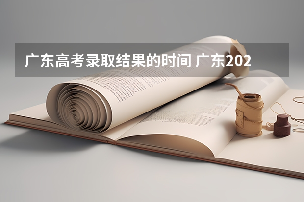 广东高考录取结果的时间 广东2024春季高考录取时间安排 哪天开始录取