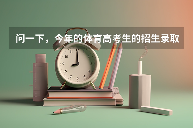 问一下，今年的体育高考生的招生录取情况，啥时候能查啊？怎么查？谢了！