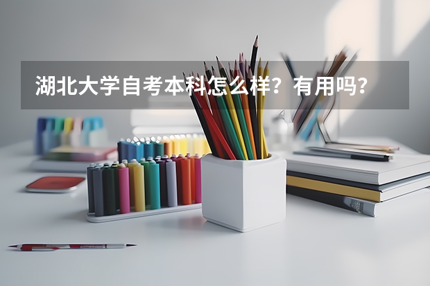 湖北大学自考本科怎么样？有用吗？