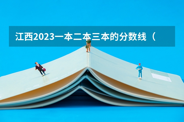 江西2023一本二本三本的分数线（江西艺术生高考分数线）