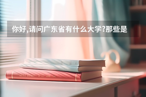 你好,请问广东省有什么大学?那些是一批那些是二批?