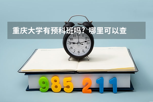 重庆大学有预科班吗?  哪里可以查到?