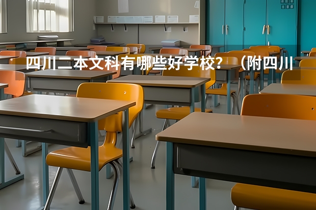 四川二本文科有哪些好学校？（附四川二本文科大学名单最新排名）