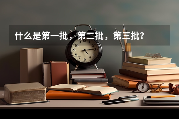 什么是第一批，第二批，第三批？