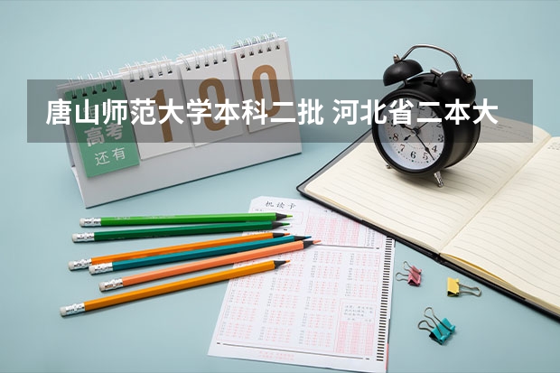 唐山师范大学本科二批 河北省二本大学排名