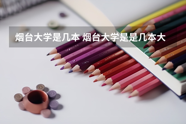 烟台大学是几本 烟台大学是是几本大学
