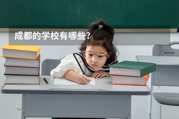 成都的学校有哪些？