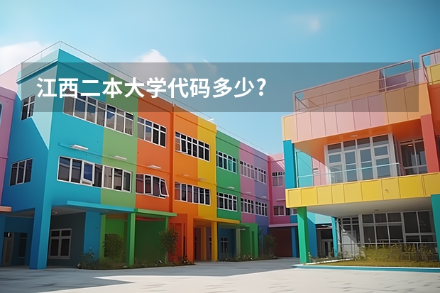 江西二本大学代码多少?