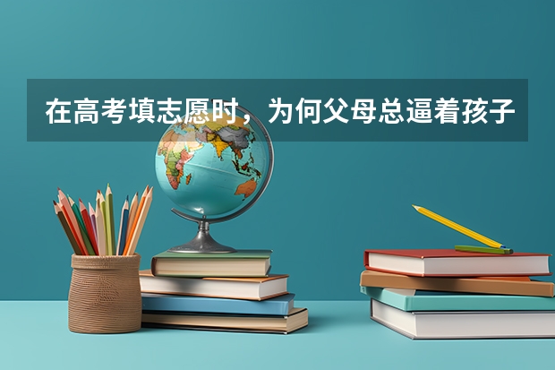 在高考填志愿时，为何父母总逼着孩子选省内的大学？（福州三中钱学森班高考录取率）