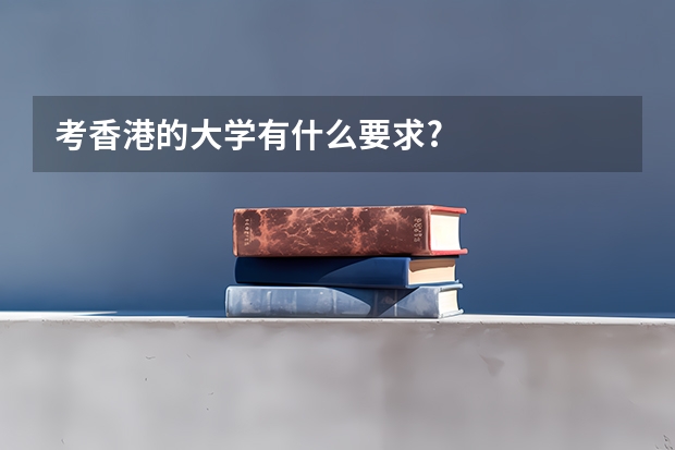 考香港的大学有什么要求?