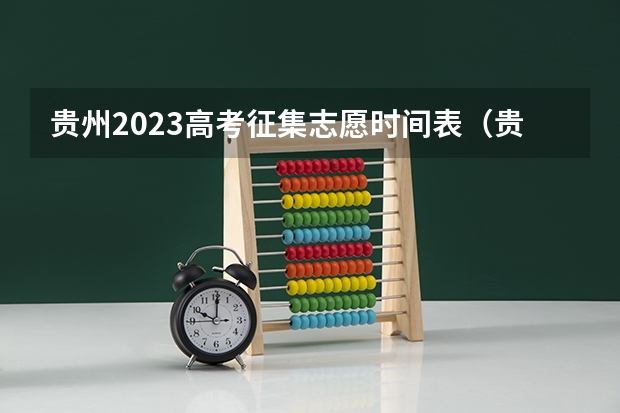 贵州2023高考征集志愿时间表（贵州高考录取结果公布时间）