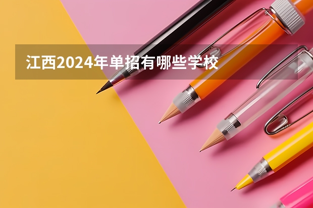 江西2024年单招有哪些学校