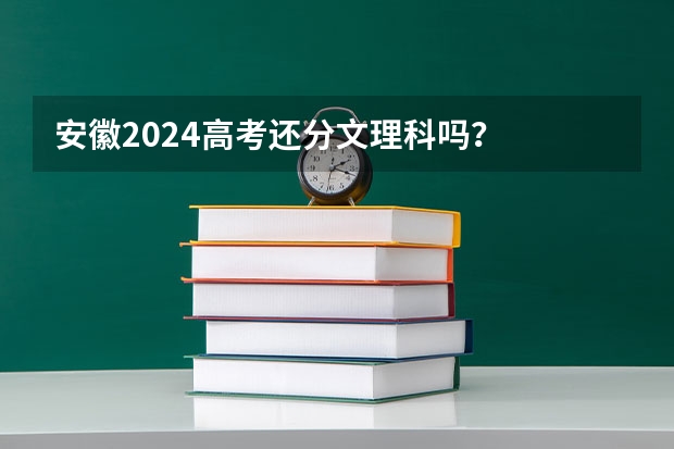 安徽2024高考还分文理科吗？