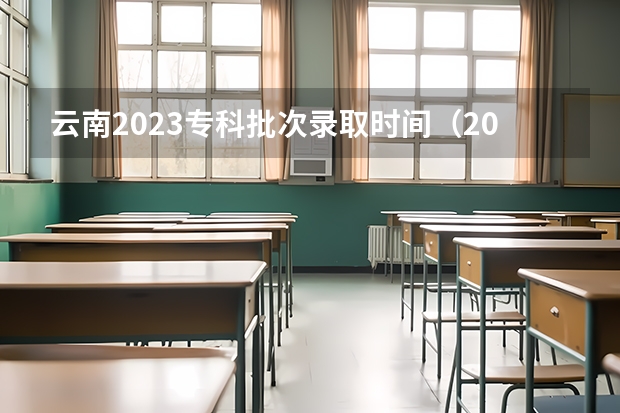 云南2023专科批次录取时间（2023云南高考录取通知书发放时间）