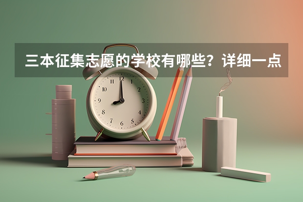 三本征集志愿的学校有哪些？详细一点，谢谢！