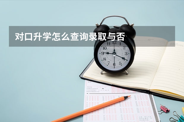 对口升学怎么查询录取与否