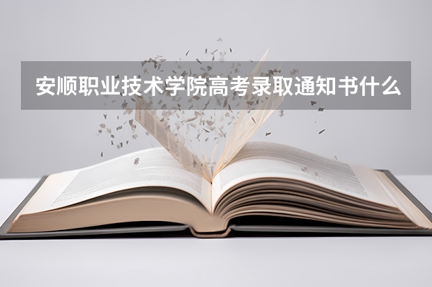 安顺职业技术学院高考录取通知书什么时候发放,附EMS快递查询方法