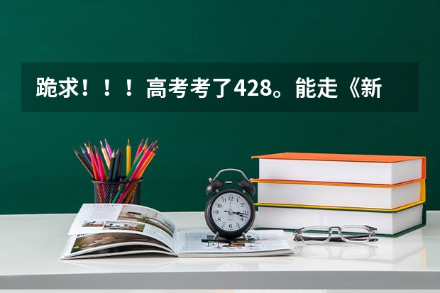 跪求！！！高考考了428。能走《新乡学院》吗？