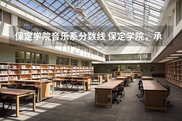 保定学院音乐系分数线 保定学院，承德民族师范高等专科学校，河北传媒学院播音主持专业的专业分数线