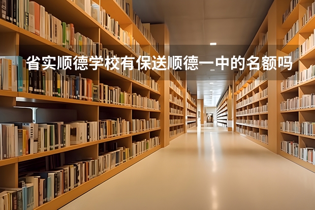 省实顺德学校有保送顺德一中的名额吗？