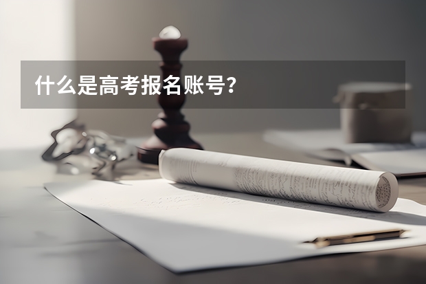 什么是高考报名账号？