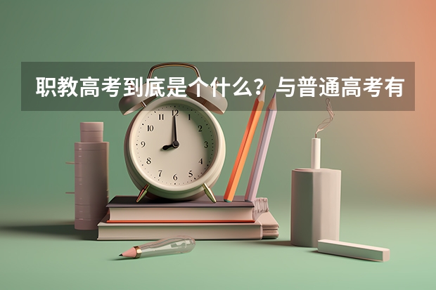 职教高考到底是个什么？与普通高考有什么不同？未来升学的机会与待遇一样吗？