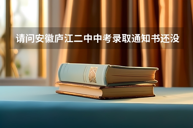 请问安徽庐江二中中考录取通知书还没下来吗?661分可以上二中吗?