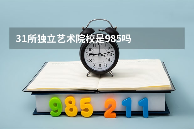 31所独立艺术院校是985吗