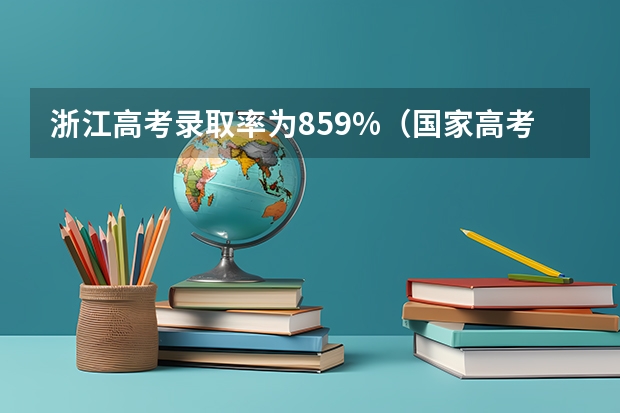 浙江高考录取率为85.9%（国家高考改革的意义）