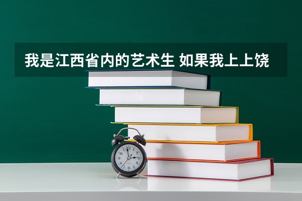 我是江西省内的艺术生 如果我上上饶师范有什么要求我联考216.33 