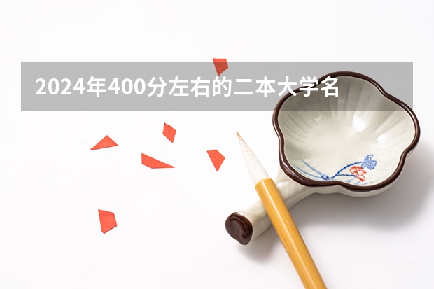 2024年400分左右的二本大学名单（录取线在400到450的二本大学）