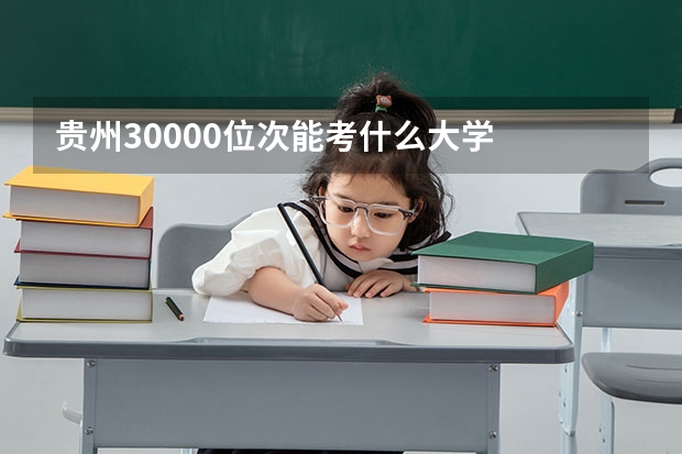 贵州30000位次能考什么大学