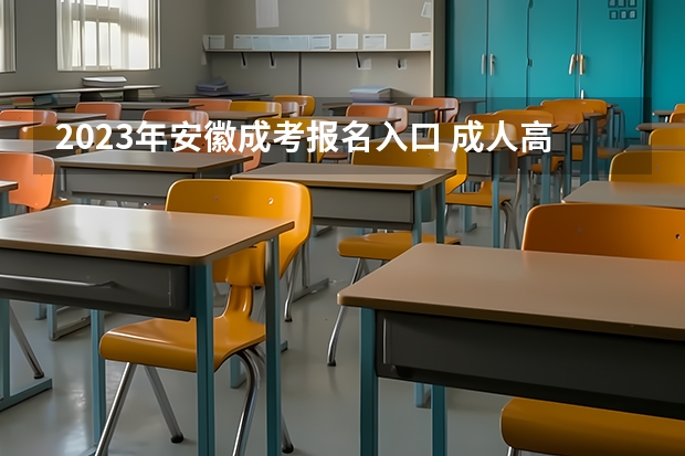 2023年安徽成考报名入口 成人高考在哪报名 安徽科技学院成人高考报名入口？